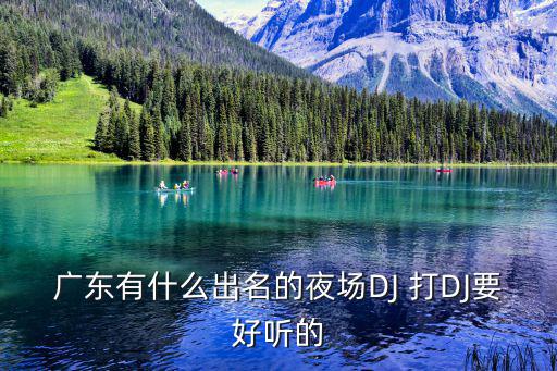 廣東有什么出名的夜場DJ 打DJ要好聽的
