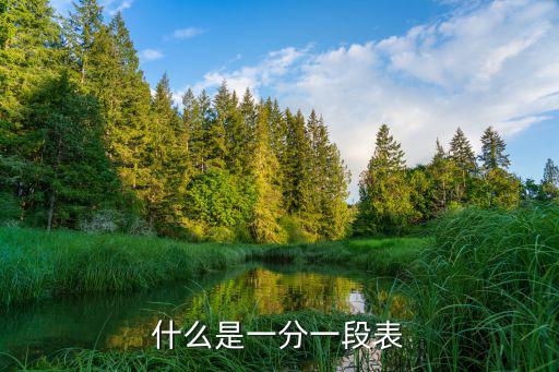 一分一段表，一分一段表怎么用
