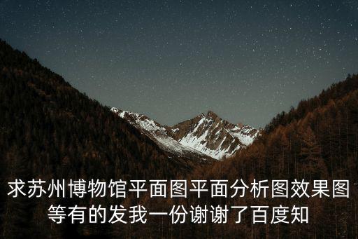 求蘇州博物館平面圖平面分析圖效果圖等有的發我一份謝謝了百度知