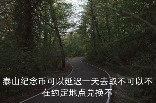 泰山紀念幣，泰山普通紀念幣20枚是一卷嗎