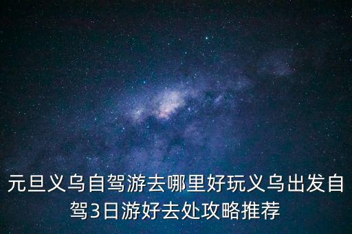 元旦自駕游，元旦假期自駕游去海南怎么收費
