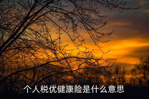 稅優健康險，民生稅優健康險和太平稅優健康險的差別是什么