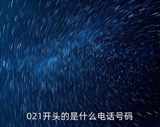 021開(kāi)頭的是什么電話號(hào)碼