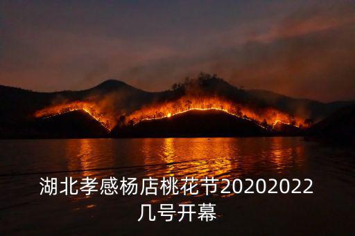 楊店桃花節(jié)，2021楊店桃花節(jié)時(shí)間