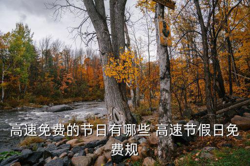 高速免費的節日有哪些 高速節假日免費規