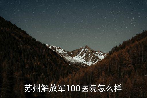 蘇州解放軍100醫院怎么樣
