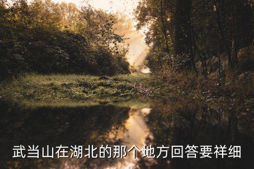 武當山在湖北的那個地方回答要祥細
