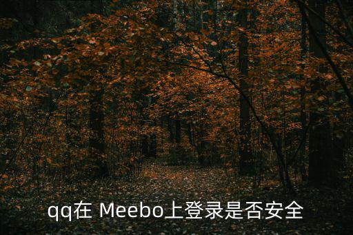 qq在 Meebo上登錄是否安全
