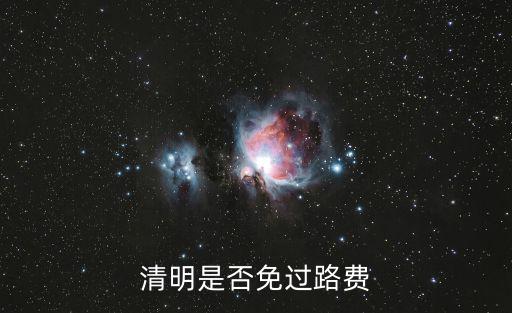 清明是否免過路費(fèi)