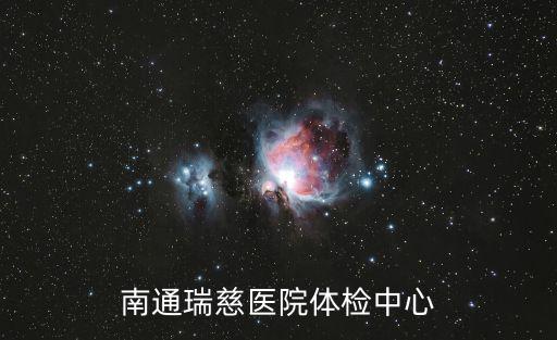 瑞慈體檢中心電話，南通瑞慈醫院體檢中心