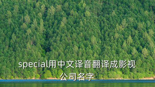 special用中文譯音翻譯成影視公司名字