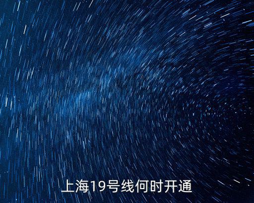 19號線二期，上海19號線何時開通