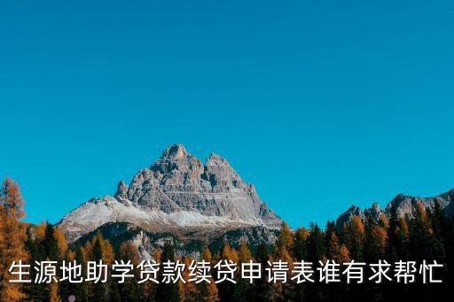 續貸申請表，廣西的生源地貸款續貸申請表一定要兩份嗎