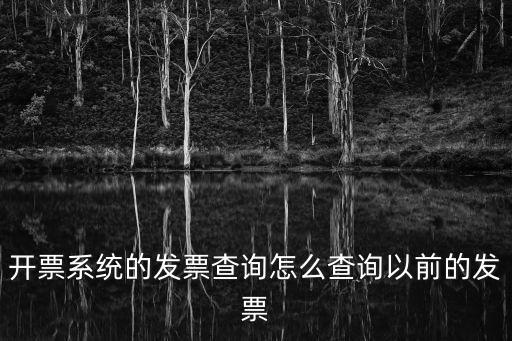 發(fā)票信息查詢，開票系統(tǒng)的發(fā)票查詢怎么查詢以前的發(fā)票