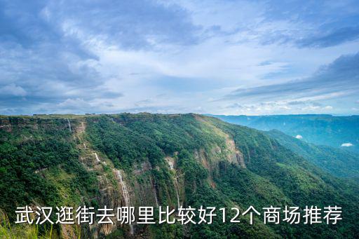 武漢逛街去哪里比較好12個(gè)商場(chǎng)推薦