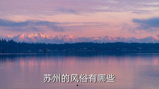 蘇州的風俗，蘇州人的風俗過七月半是中午還是晚上祭拜