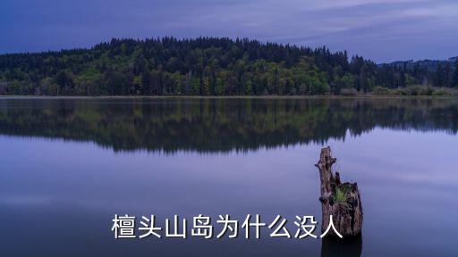 檀頭山島為什么沒人