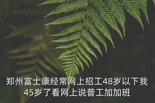 鄭州富士康招工，鄭州的富士康現在招工嗎待遇工資怎么樣