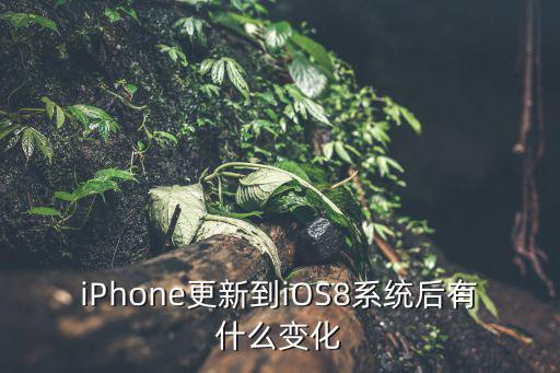 iPhone更新到iOS8系統后有什么變化