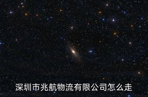 國家企業信用信息公示系統廣東，深圳市兆航物流有限公司怎么走