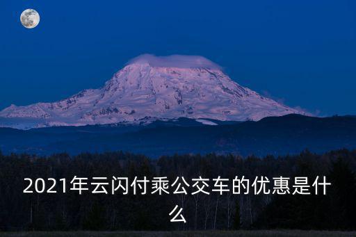 云閃付優惠，云閃付優惠券可以在哪里用