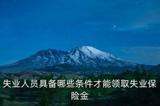 失業人員具備哪些條件才能領取失業保險金