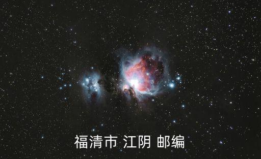 福清市 江陰 郵編