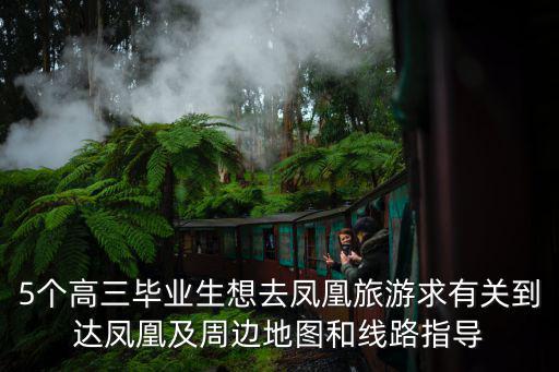 鳳凰旅游地圖，鳳凰古城在哪里