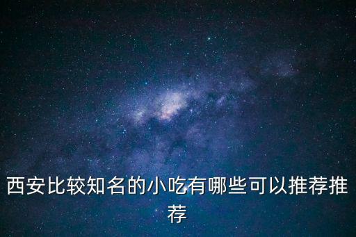 西安比較知名的小吃有哪些可以推薦推薦