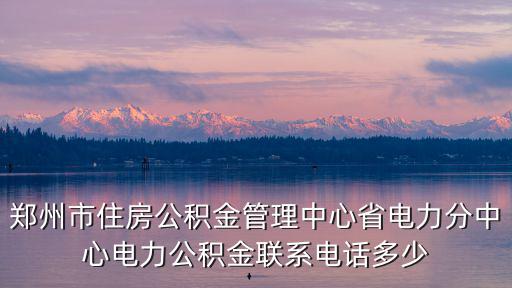 住房公積金熱線，河北省住房公積金管理中心電話是多少