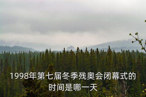 殘奧會閉幕式，第十四屆冬季殘奧會閉幕式的時間是什么時候