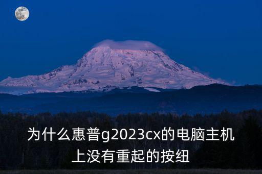 為什么惠普g2023cx的電腦主機上沒有重起的按紐