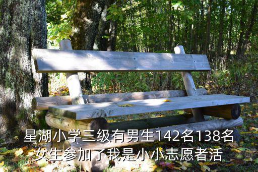 星湖小學三級有男生142名138名女生參加了我是小小志愿者活