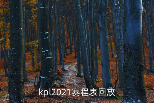 kpl2021賽程表回放