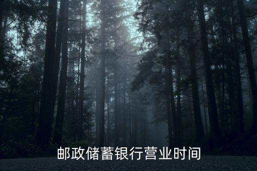 郵政儲蓄銀行營業(yè)時間
