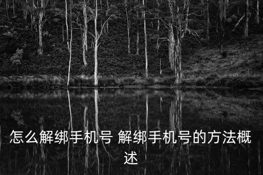 怎么解綁手機號 解綁手機號的方法概述