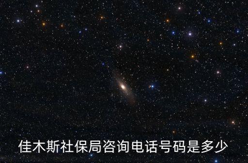 社保局的咨詢(xún)電話是多少，石家莊橋西區(qū)社保局的電話是多少