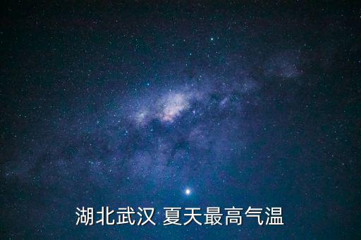 湖北武漢 夏天最高氣溫