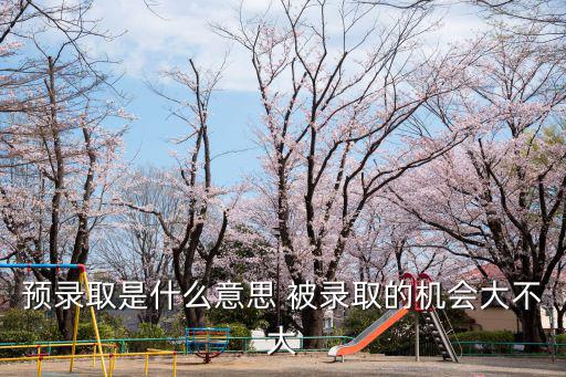 預(yù)錄取是什么意思 被錄取的機(jī)會(huì)大不大