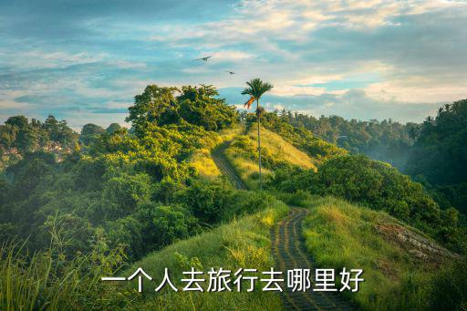 一個人去旅行去哪里好