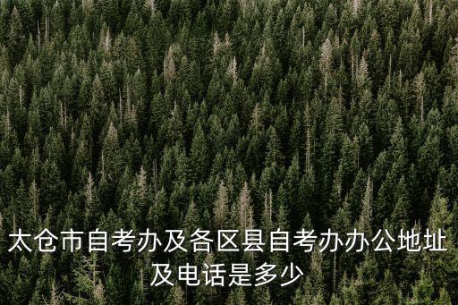 太倉自考，太倉自考辦讀出來的文憑和蘇州自考辦讀出來的文憑含金量是一樣的嗎