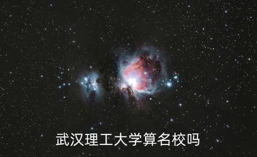 武漢理工大學(xué)算名校嗎