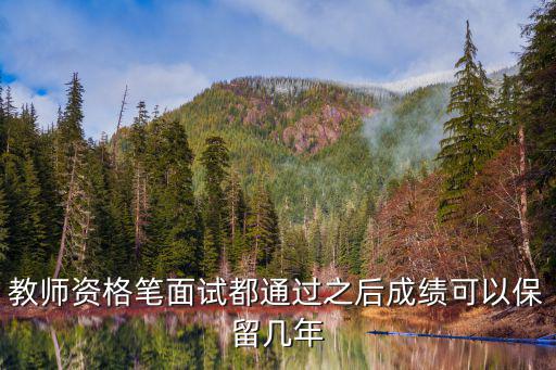 教師資格證筆試成績保留幾年，小學教師資格證筆試成績可以保留多久