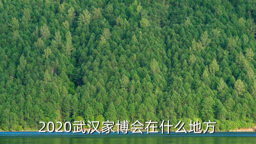 武漢建博會(huì)，武漢建筑展會(huì)時(shí)間表