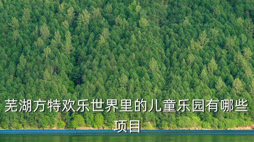 蕪湖方特歡樂世界里的兒童樂園有哪些項目