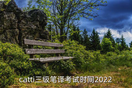 catti三級筆譯考試時間2022