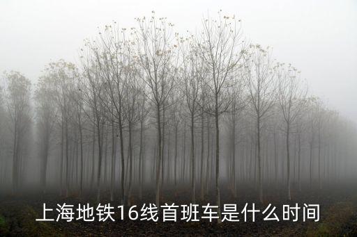 上海地鐵16線首班車是什么時(shí)間