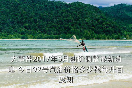 2017年油價(jià)，2017年3月21日原油多少錢(qián)一桶