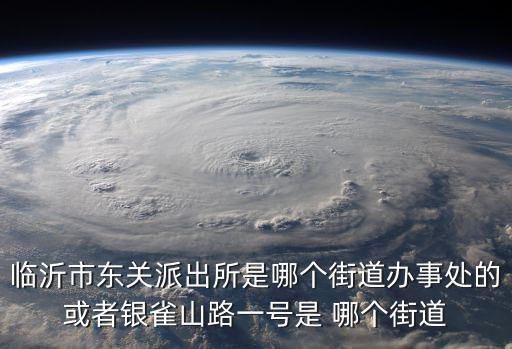 東關派出所，東關派出所在長治的哪個位置