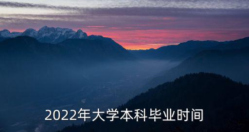 2022年大學本科畢業時間